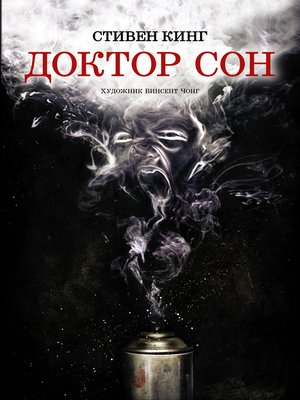 Доктор Сон - ebook